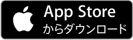 App Store ダウンロードボタン